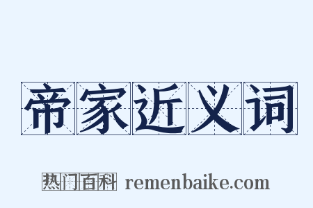 帝家近义词是什么意思的图片